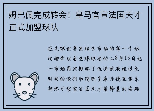 姆巴佩完成转会！皇马官宣法国天才正式加盟球队