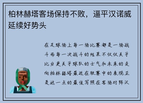 柏林赫塔客场保持不败，逼平汉诺威延续好势头