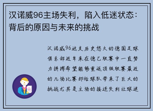 汉诺威96主场失利，陷入低迷状态：背后的原因与未来的挑战