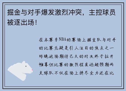 掘金与对手爆发激烈冲突，主控球员被逐出场！