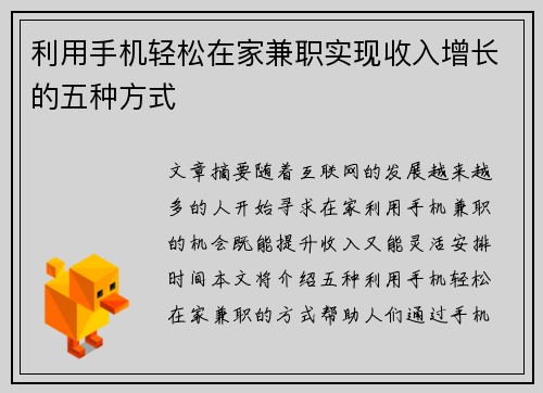 利用手机轻松在家兼职实现收入增长的五种方式