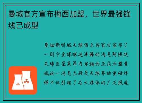 曼城官方宣布梅西加盟，世界最强锋线已成型