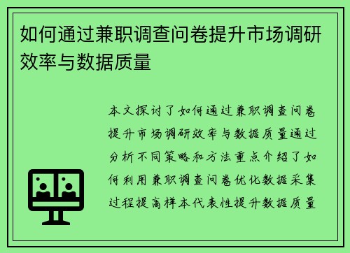 如何通过兼职调查问卷提升市场调研效率与数据质量