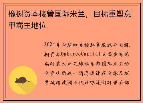 橡树资本接管国际米兰，目标重塑意甲霸主地位