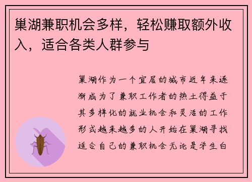 巢湖兼职机会多样，轻松赚取额外收入，适合各类人群参与