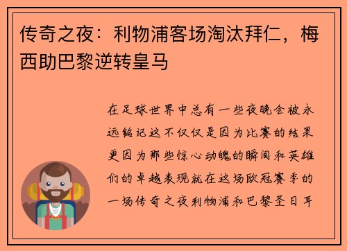 传奇之夜：利物浦客场淘汰拜仁，梅西助巴黎逆转皇马
