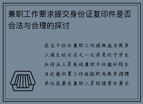 兼职工作要求提交身份证复印件是否合法与合理的探讨