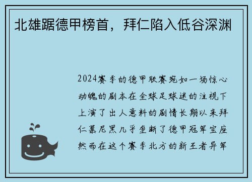 北雄踞德甲榜首，拜仁陷入低谷深渊