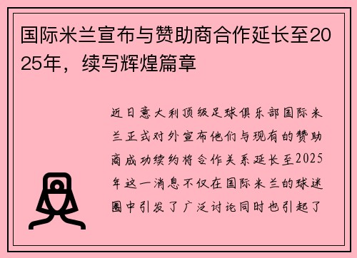 国际米兰宣布与赞助商合作延长至2025年，续写辉煌篇章
