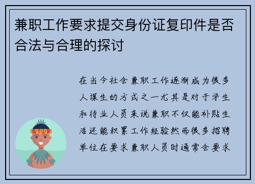兼职工作要求提交身份证复印件是否合法与合理的探讨