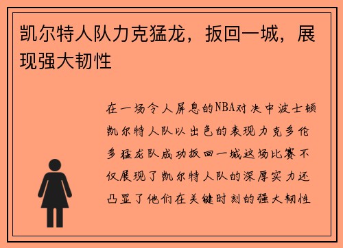 凯尔特人队力克猛龙，扳回一城，展现强大韧性