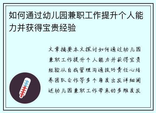 如何通过幼儿园兼职工作提升个人能力并获得宝贵经验