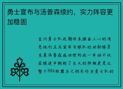 勇士宣布与汤普森续约，实力阵容更加稳固