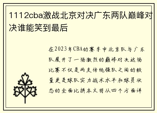 1112cba激战北京对决广东两队巅峰对决谁能笑到最后