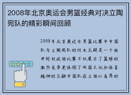 2008年北京奥运会男篮经典对决立陶宛队的精彩瞬间回顾