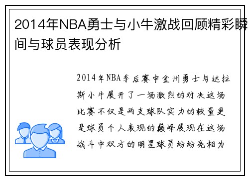 2014年NBA勇士与小牛激战回顾精彩瞬间与球员表现分析