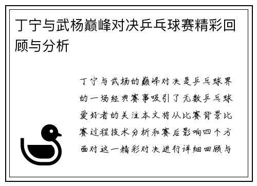 丁宁与武杨巅峰对决乒乓球赛精彩回顾与分析