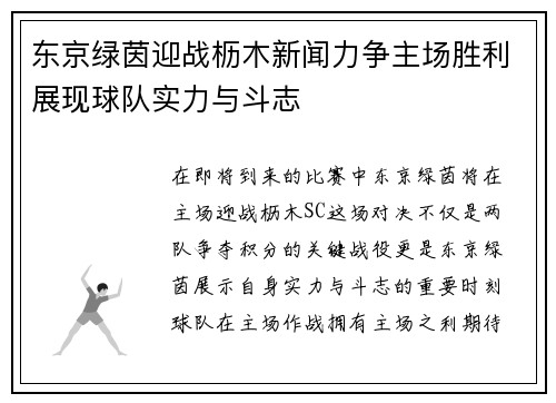 东京绿茵迎战枥木新闻力争主场胜利展现球队实力与斗志