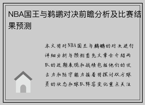 NBA国王与鹈鹕对决前瞻分析及比赛结果预测