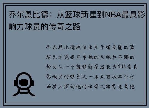 乔尔恩比德：从篮球新星到NBA最具影响力球员的传奇之路