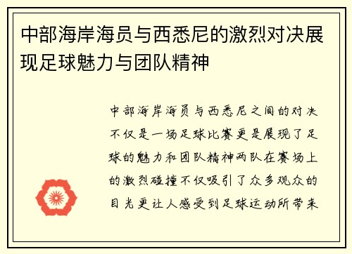 中部海岸海员与西悉尼的激烈对决展现足球魅力与团队精神