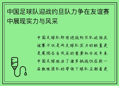 中国足球队迎战约旦队力争在友谊赛中展现实力与风采
