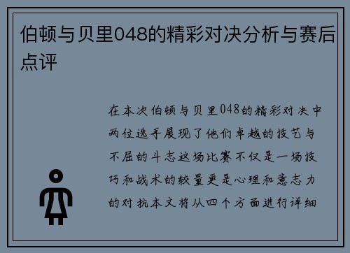 伯顿与贝里048的精彩对决分析与赛后点评