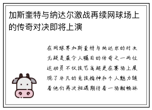 加斯奎特与纳达尔激战再续网球场上的传奇对决即将上演