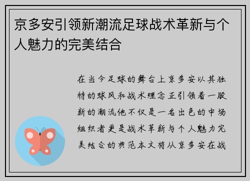 京多安引领新潮流足球战术革新与个人魅力的完美结合