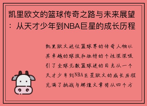 凯里欧文的篮球传奇之路与未来展望：从天才少年到NBA巨星的成长历程