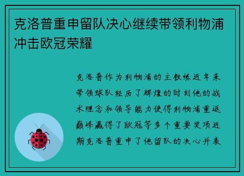克洛普重申留队决心继续带领利物浦冲击欧冠荣耀