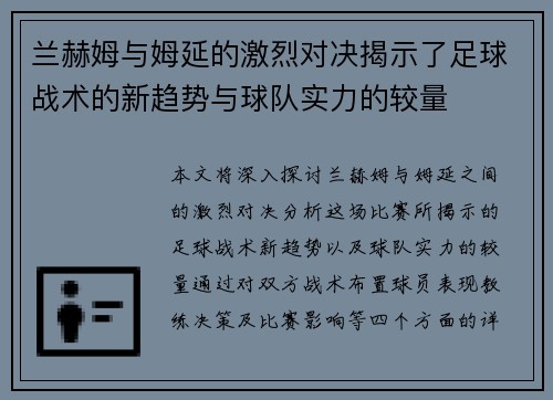 兰赫姆与姆延的激烈对决揭示了足球战术的新趋势与球队实力的较量