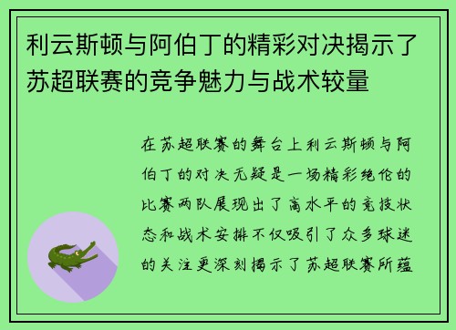 利云斯顿与阿伯丁的精彩对决揭示了苏超联赛的竞争魅力与战术较量