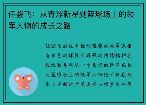 任骏飞：从青涩新星到篮球场上的领军人物的成长之路