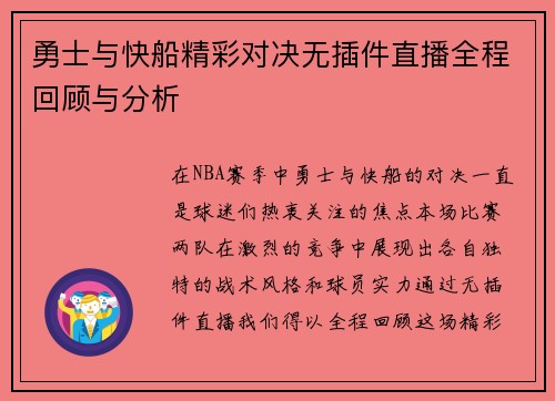 勇士与快船精彩对决无插件直播全程回顾与分析