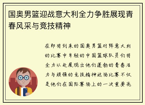 国奥男篮迎战意大利全力争胜展现青春风采与竞技精神