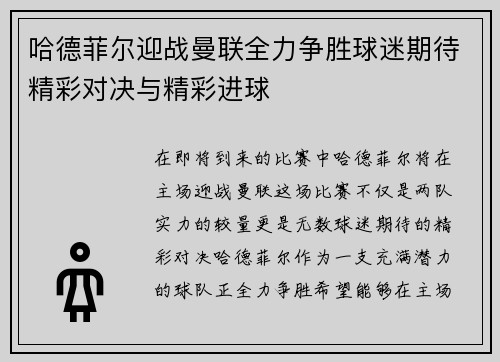哈德菲尔迎战曼联全力争胜球迷期待精彩对决与精彩进球