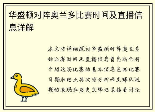 华盛顿对阵奥兰多比赛时间及直播信息详解