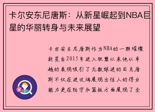 卡尔安东尼唐斯：从新星崛起到NBA巨星的华丽转身与未来展望