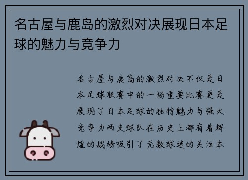 名古屋与鹿岛的激烈对决展现日本足球的魅力与竞争力