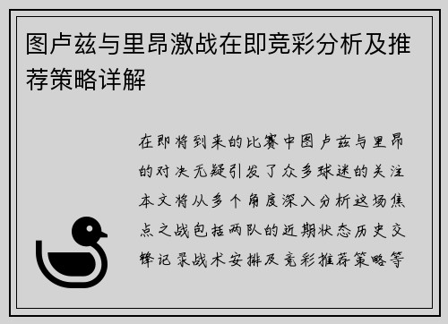图卢兹与里昂激战在即竞彩分析及推荐策略详解