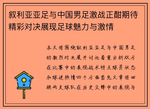 叙利亚亚足与中国男足激战正酣期待精彩对决展现足球魅力与激情