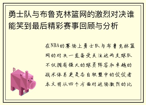 勇士队与布鲁克林篮网的激烈对决谁能笑到最后精彩赛事回顾与分析