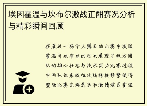 埃因霍温与坎布尔激战正酣赛况分析与精彩瞬间回顾