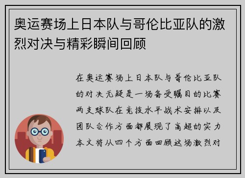 奥运赛场上日本队与哥伦比亚队的激烈对决与精彩瞬间回顾