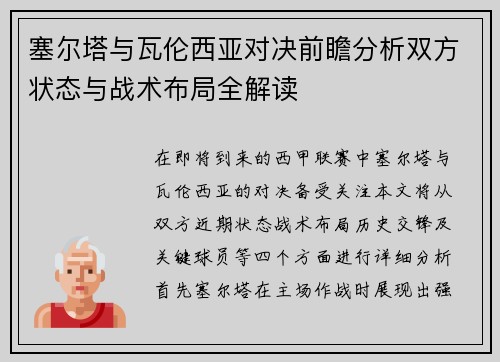 塞尔塔与瓦伦西亚对决前瞻分析双方状态与战术布局全解读