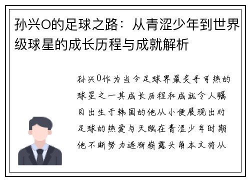 孙兴O的足球之路：从青涩少年到世界级球星的成长历程与成就解析