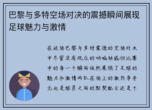 巴黎与多特空场对决的震撼瞬间展现足球魅力与激情