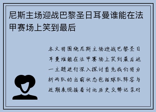 尼斯主场迎战巴黎圣日耳曼谁能在法甲赛场上笑到最后