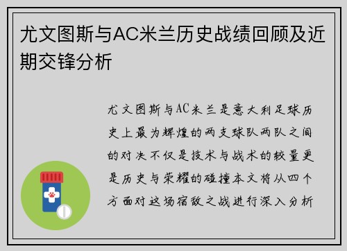 尤文图斯与AC米兰历史战绩回顾及近期交锋分析